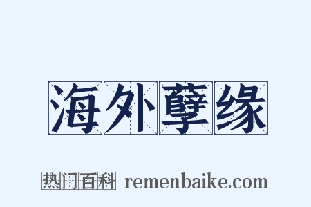 海外孽缘是什么意思的图片